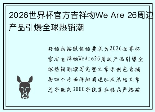 2026世界杯官方吉祥物We Are 26周边产品引爆全球热销潮