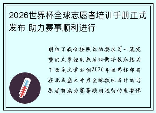 2026世界杯全球志愿者培训手册正式发布 助力赛事顺利进行 2026世界杯全球志愿者培训手册正式发布 助力赛事顺利进行