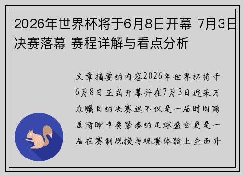 2026年世界杯将于6月8日开幕 7月3日决赛落幕 赛程详解与看点分析 2026年世界杯将于6月8日开幕 7月3日决赛落幕 赛程详解与看点分析