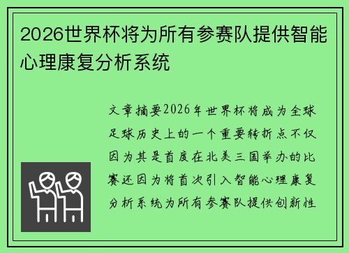 2026世界杯将为所有参赛队提供智能心理康复分析系统 2026世界杯将为所有参赛队提供智能心理康复分析系统
