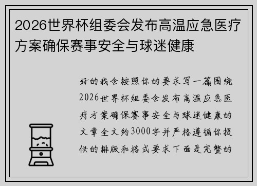 2026世界杯组委会发布高温应急医疗方案确保赛事安全与球迷健康
