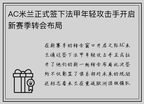AC米兰正式签下法甲年轻攻击手开启新赛季转会布局