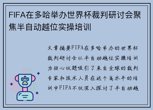 FIFA在多哈举办世界杯裁判研讨会聚焦半自动越位实操培训