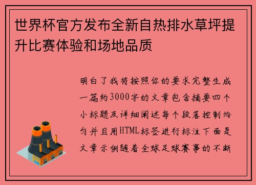 世界杯官方发布全新自热排水草坪提升比赛体验和场地品质 世界杯官方发布全新自热排水草坪提升比赛体验和场地品质