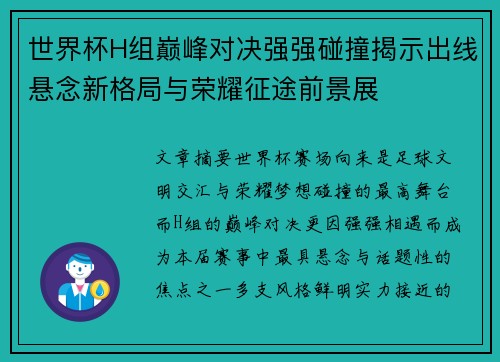 世界杯H组巅峰对决强强碰撞揭示出线悬念新格局与荣耀征途前景展