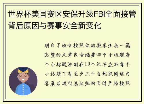 世界杯美国赛区安保升级FBI全面接管背后原因与赛事安全新变化