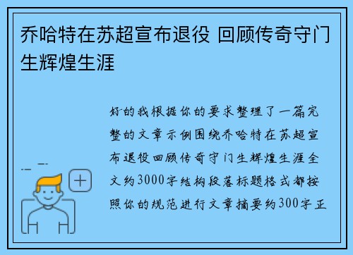 乔哈特在苏超宣布退役 回顾传奇守门生辉煌生涯