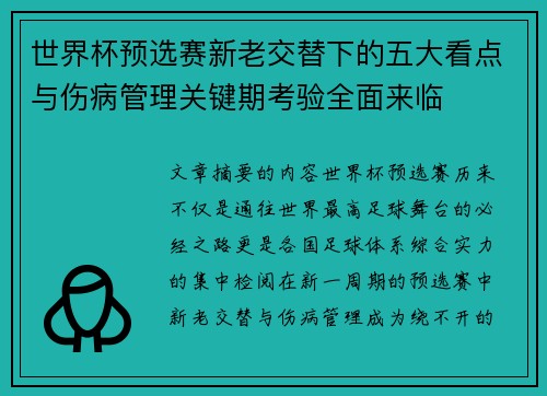 世界杯预选赛新老交替下的五大看点与伤病管理关键期考验全面来临