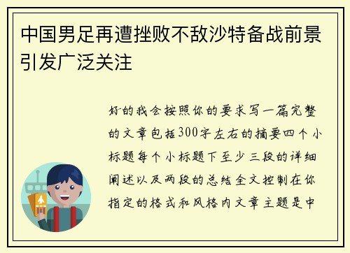 中国男足再遭挫败不敌沙特备战前景引发广泛关注