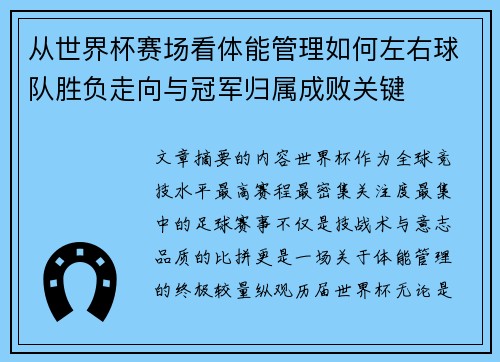 从世界杯赛场看体能管理如何左右球队胜负走向与冠军归属成败关键