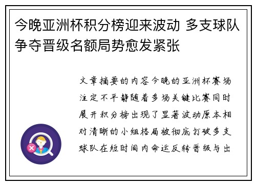 今晚亚洲杯积分榜迎来波动 多支球队争夺晋级名额局势愈发紧张
