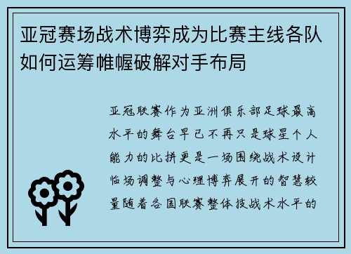 亚冠赛场战术博弈成为比赛主线各队如何运筹帷幄破解对手布局