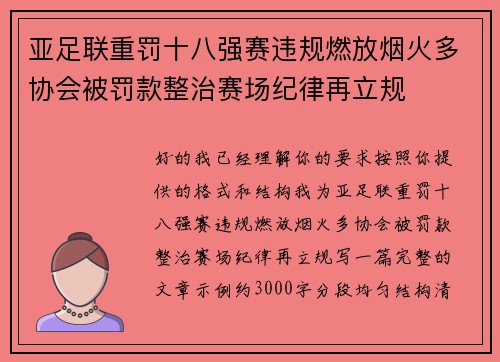 亚足联重罚十八强赛违规燃放烟火多协会被罚款整治赛场纪律再立规