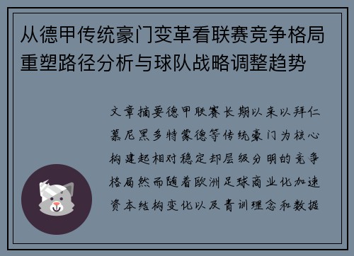 从德甲传统豪门变革看联赛竞争格局重塑路径分析与球队战略调整趋势