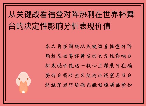 从关键战看福登对阵热刺在世界杯舞台的决定性影响分析表现价值