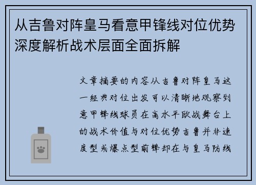 从吉鲁对阵皇马看意甲锋线对位优势深度解析战术层面全面拆解