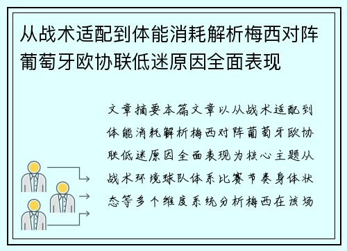从战术适配到体能消耗解析梅西对阵葡萄牙欧协联低迷原因全面表现