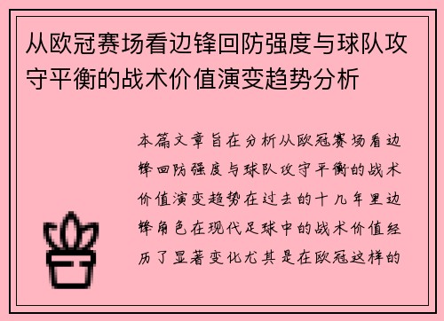 从欧冠赛场看边锋回防强度与球队攻守平衡的战术价值演变趋势分析