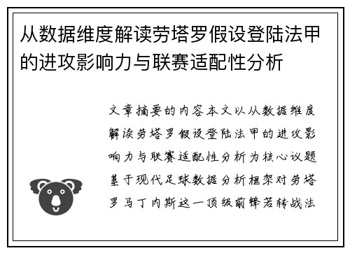 从数据维度解读劳塔罗假设登陆法甲的进攻影响力与联赛适配性分析