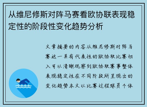 从维尼修斯对阵马赛看欧协联表现稳定性的阶段性变化趋势分析