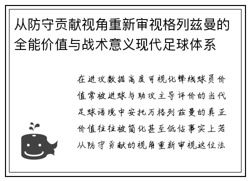 从防守贡献视角重新审视格列兹曼的全能价值与战术意义现代足球体系