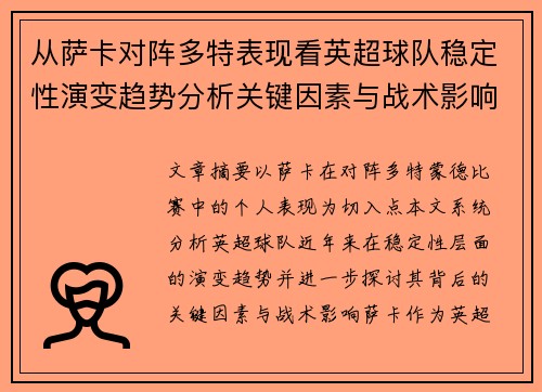 从萨卡对阵多特表现看英超球队稳定性演变趋势分析关键因素与战术影响