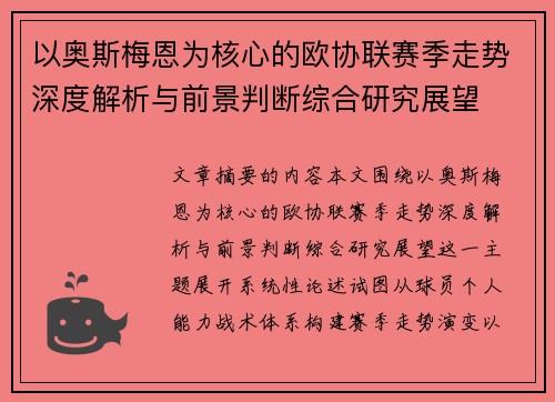 以奥斯梅恩为核心的欧协联赛季走势深度解析与前景判断综合研究展望