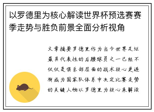 以罗德里为核心解读世界杯预选赛赛季走势与胜负前景全面分析视角