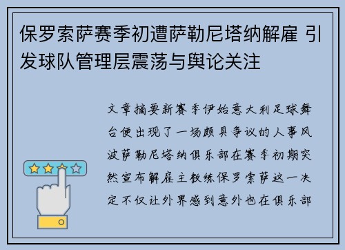 保罗索萨赛季初遭萨勒尼塔纳解雇 引发球队管理层震荡与舆论关注