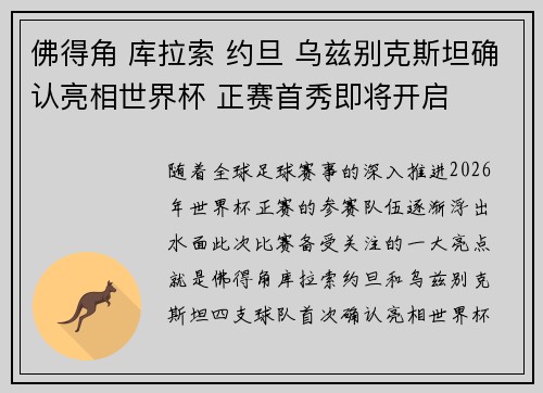 佛得角 库拉索 约旦 乌兹别克斯坦确认亮相世界杯 正赛首秀即将开启