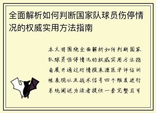 全面解析如何判断国家队球员伤停情况的权威实用方法指南
