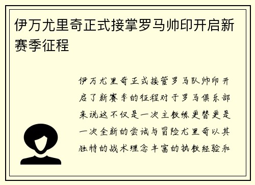伊万尤里奇正式接掌罗马帅印开启新赛季征程