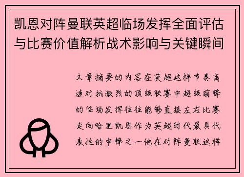 凯恩对阵曼联英超临场发挥全面评估与比赛价值解析战术影响与关键瞬间复盘 凯恩对阵曼联英超临场发挥全面评估与比赛价值解析战术影响与关键瞬间复盘