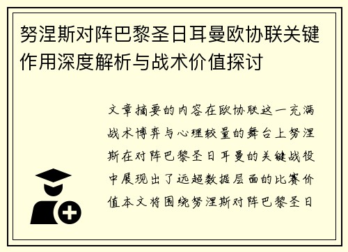 努涅斯对阵巴黎圣日耳曼欧协联关键作用深度解析与战术价值探讨 努涅斯对阵巴黎圣日耳曼欧协联关键作用深度解析与战术价值探讨