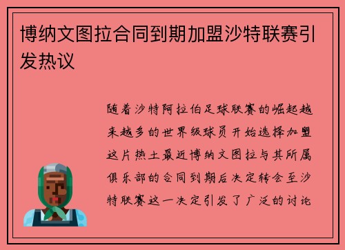 博纳文图拉合同到期加盟沙特联赛引发热议 博纳文图拉合同到期加盟沙特联赛引发热议