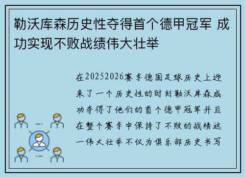 勒沃库森历史性夺得首个德甲冠军 成功实现不败战绩伟大壮举 勒沃库森历史性夺得首个德甲冠军 成功实现不败战绩伟大壮举