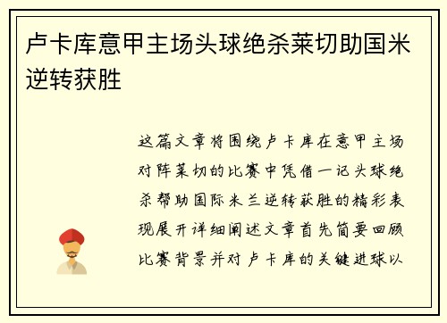 卢卡库意甲主场头球绝杀莱切助国米逆转获胜