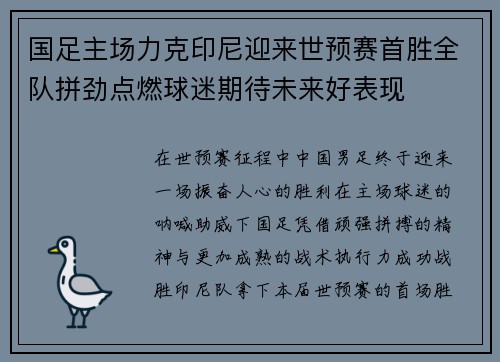 国足主场力克印尼迎来世预赛首胜全队拼劲点燃球迷期待未来好表现 国足主场力克印尼迎来世预赛首胜全队拼劲点燃球迷期待未来好表现