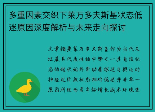 多重因素交织下莱万多夫斯基状态低迷原因深度解析与未来走向探讨 多重因素交织下莱万多夫斯基状态低迷原因深度解析与未来走向探讨