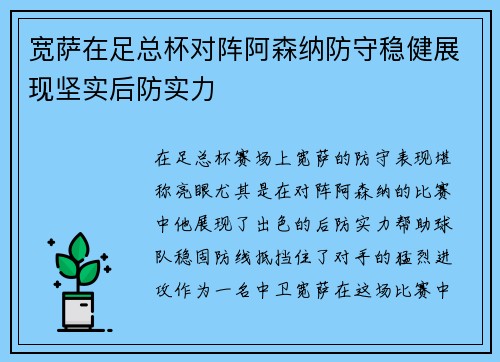 宽萨在足总杯对阵阿森纳防守稳健展现坚实后防实力
