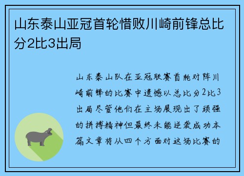 山东泰山亚冠首轮惜败川崎前锋总比分2比3出局