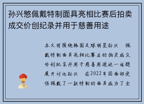 孙兴慜佩戴特制面具亮相比赛后拍卖成交价创纪录并用于慈善用途