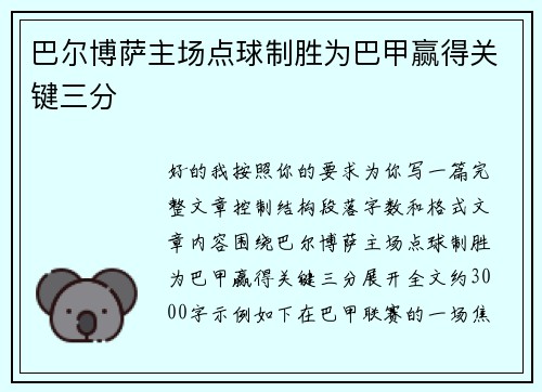 巴尔博萨主场点球制胜为巴甲赢得关键三分 巴尔博萨主场点球制胜为巴甲赢得关键三分