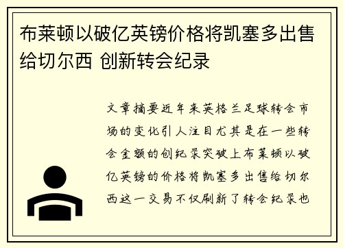 布莱顿以破亿英镑价格将凯塞多出售给切尔西 创新转会纪录