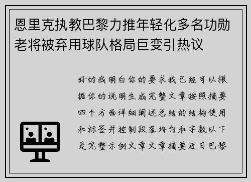 恩里克执教巴黎力推年轻化多名功勋老将被弃用球队格局巨变引热议 恩里克执教巴黎力推年轻化多名功勋老将被弃用球队格局巨变引热议