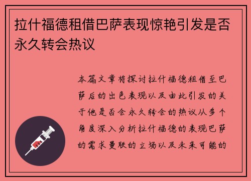拉什福德租借巴萨表现惊艳引发是否永久转会热议