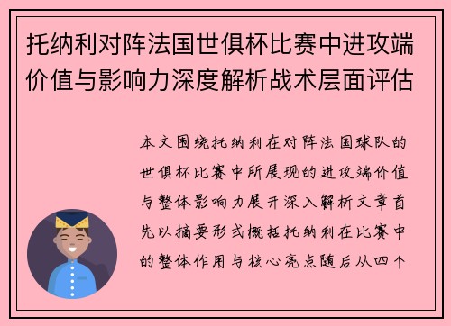 托纳利对阵法国世俱杯比赛中进攻端价值与影响力深度解析战术层面评估