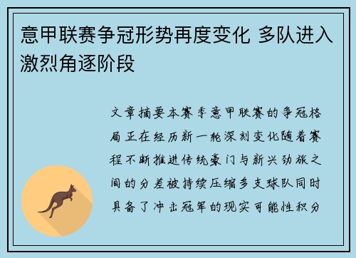 意甲联赛争冠形势再度变化 多队进入激烈角逐阶段 意甲联赛争冠形势再度变化 多队进入激烈角逐阶段