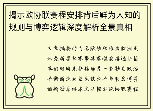 揭示欧协联赛程安排背后鲜为人知的规则与博弈逻辑深度解析全景真相