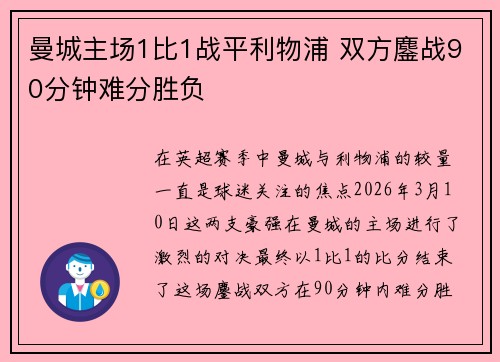 曼城主场1比1战平利物浦 双方鏖战90分钟难分胜负
